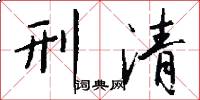 刑清怎么写好看