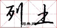 列土怎么写好看