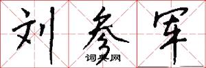 刘参军怎么写好看