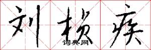 刘桢疾怎么写好看