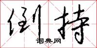 倒持怎么写好看