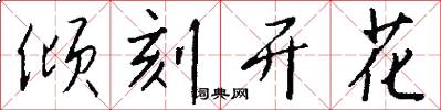 倾刻开花怎么写好看