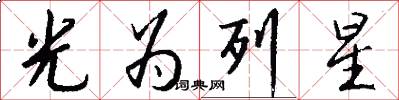 光为列星怎么写好看