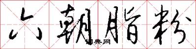 六朝脂粉怎么写好看