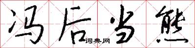 冯后当熊怎么写好看