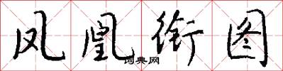 凤凰衔图怎么写好看