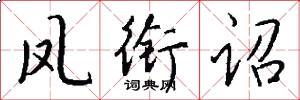 凤衔诏怎么写好看