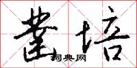 凿培怎么写好看