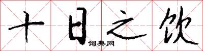 十日之饮怎么写好看