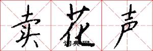 卖花声怎么写好看
