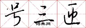 号三匝怎么写好看