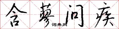 含蓼问疾怎么写好看