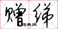 赠绨怎么写好看