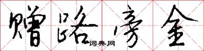 赠路旁金怎么写好看