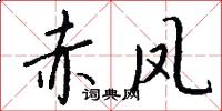 赤凤怎么写好看