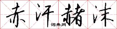 赤汗赭沫怎么写好看