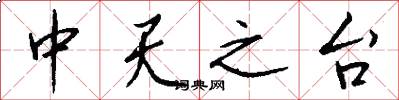 中天之台怎么写好看
