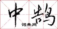中鹄怎么写好看