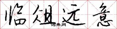 临俎远意怎么写好看