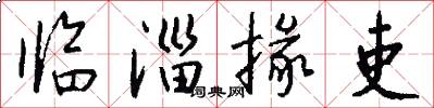 临淄掾吏怎么写好看