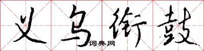 义乌衔鼓怎么写好看