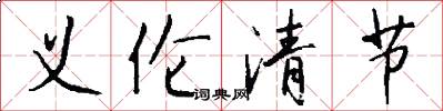 义伦清节怎么写好看