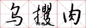 乌攫肉怎么写好看