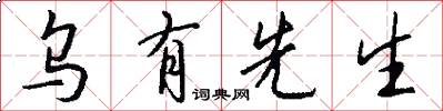 乌有先生怎么写好看