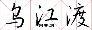 乌江渡怎么写好看