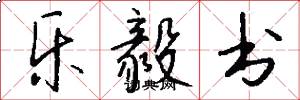 乐毅书怎么写好看