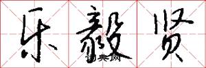 乐毅贤怎么写好看