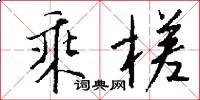 乘槎怎么写好看