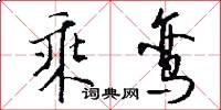 乘鸾怎么写好看
