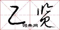 乙览怎么写好看