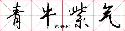 青牛紫气怎么写好看
