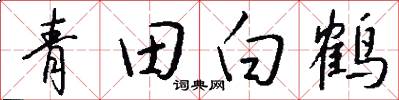 青田白鹤怎么写好看
