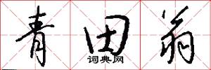 青田翁怎么写好看