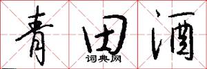 青田酒怎么写好看