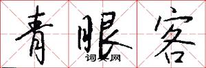 青眼客怎么写好看