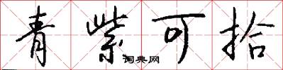 青紫可拾怎么写好看