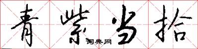 青紫当拾怎么写好看