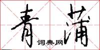 青蒲怎么写好看