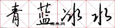 青蓝冰水怎么写好看