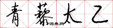 青藜太乙怎么写好看