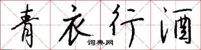 青衣行酒怎么写好看
