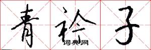 青衿子怎么写好看