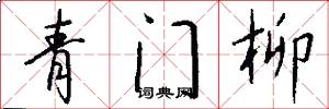 青门柳怎么写好看