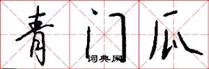 青门瓜怎么写好看