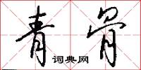青骨怎么写好看