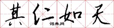 其仁如天怎么写好看